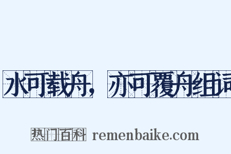 水可载舟，亦可覆舟组词是什么意思的图片